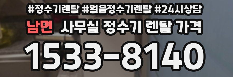 남면 사무실 정수기 렌탈 가격