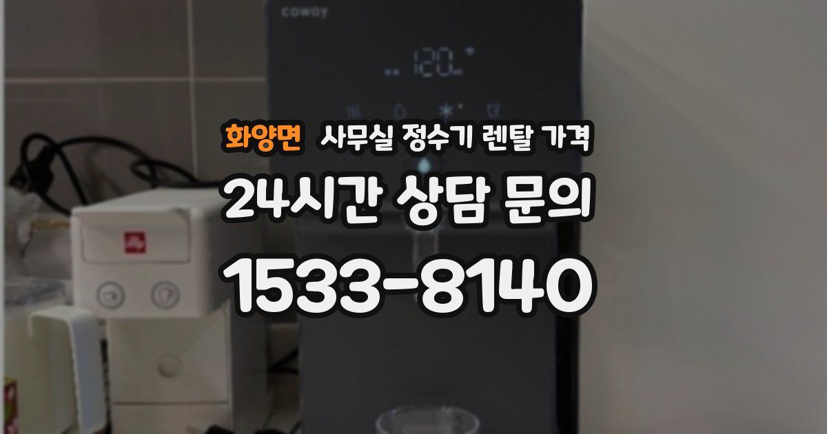 화양면 사무실 정수기 렌탈 가격