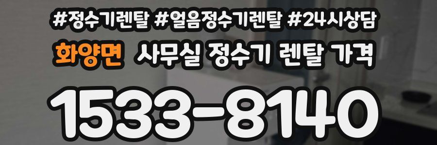 화양면 사무실 정수기 렌탈 가격