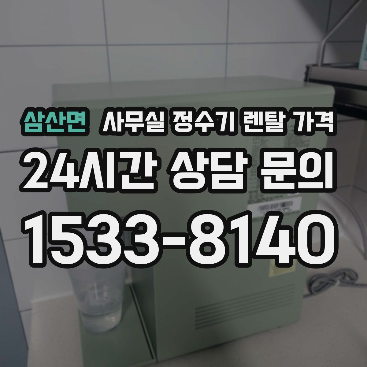 삼산면 사무실 정수기 렌탈 가격