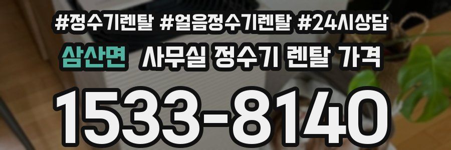 삼산면 사무실 정수기 렌탈 가격