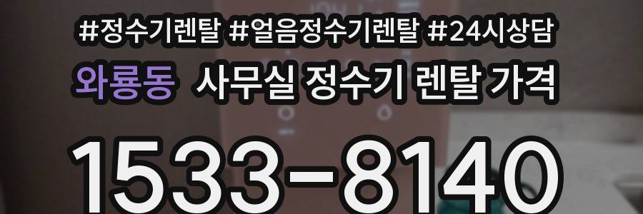 와룡동 사무실 정수기 렌탈 가격