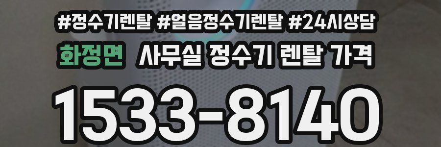 화정면 사무실 정수기 렌탈 가격