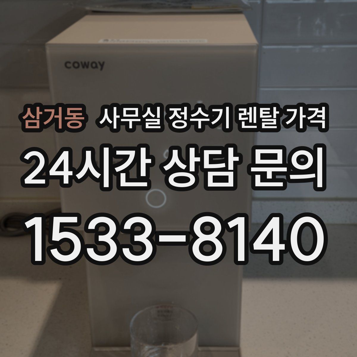 삼거동 사무실 정수기 렌탈 가격