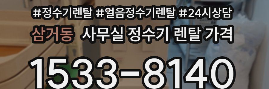 삼거동 사무실 정수기 렌탈 가격