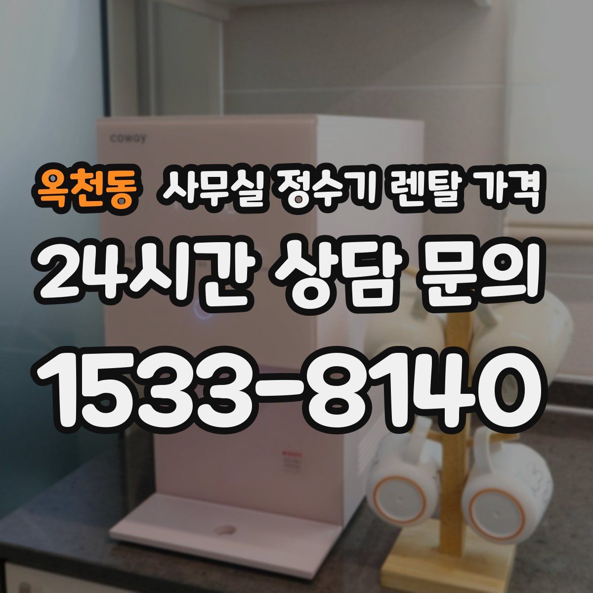 옥천동 사무실 정수기 렌탈 가격