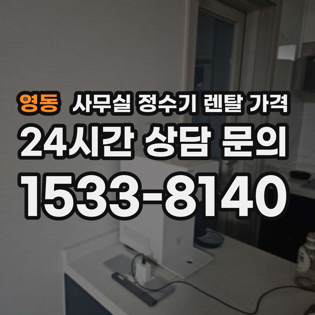 영동 사무실 정수기 렌탈 가격