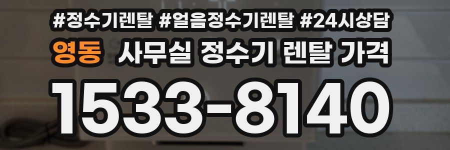 영동 사무실 정수기 렌탈 가격