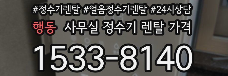 행동 사무실 정수기 렌탈 가격