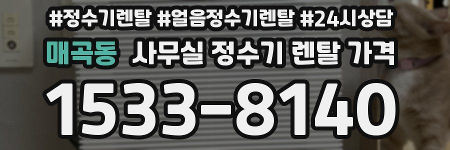 매곡동 사무실 정수기 렌탈 가격