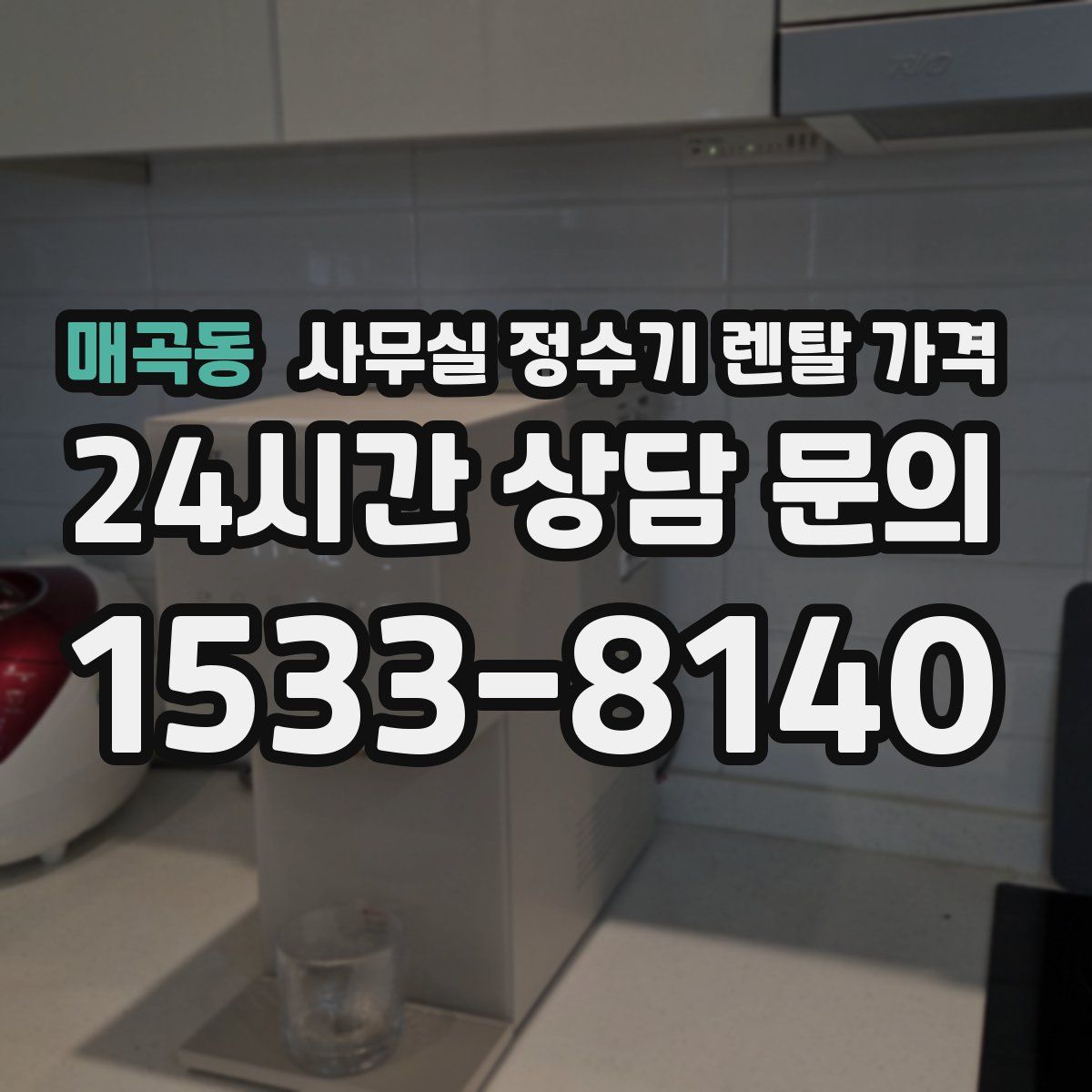 매곡동 사무실 정수기 렌탈 가격