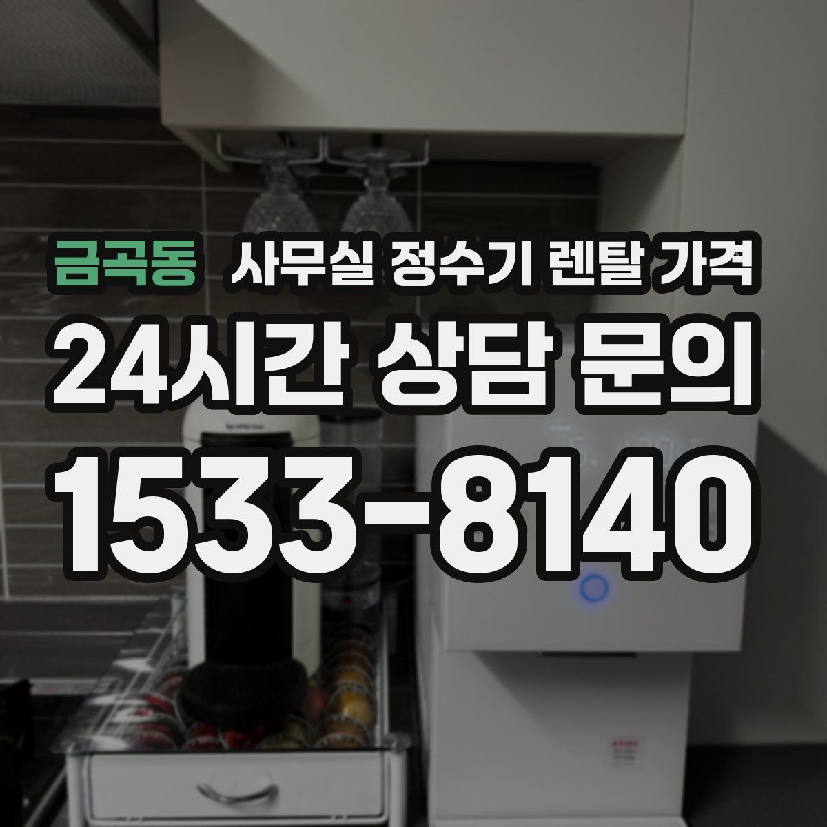 금곡동 사무실 정수기 렌탈 가격