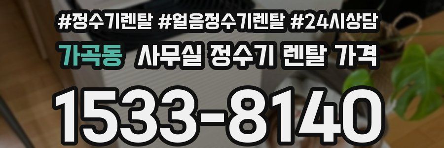 가곡동 사무실 정수기 렌탈 가격