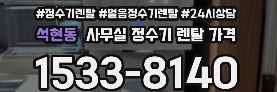 석현동 사무실 정수기 렌탈 가격
