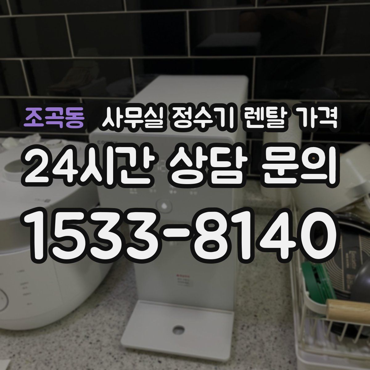 조곡동 사무실 정수기 렌탈 가격