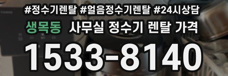 생목동 사무실 정수기 렌탈 가격