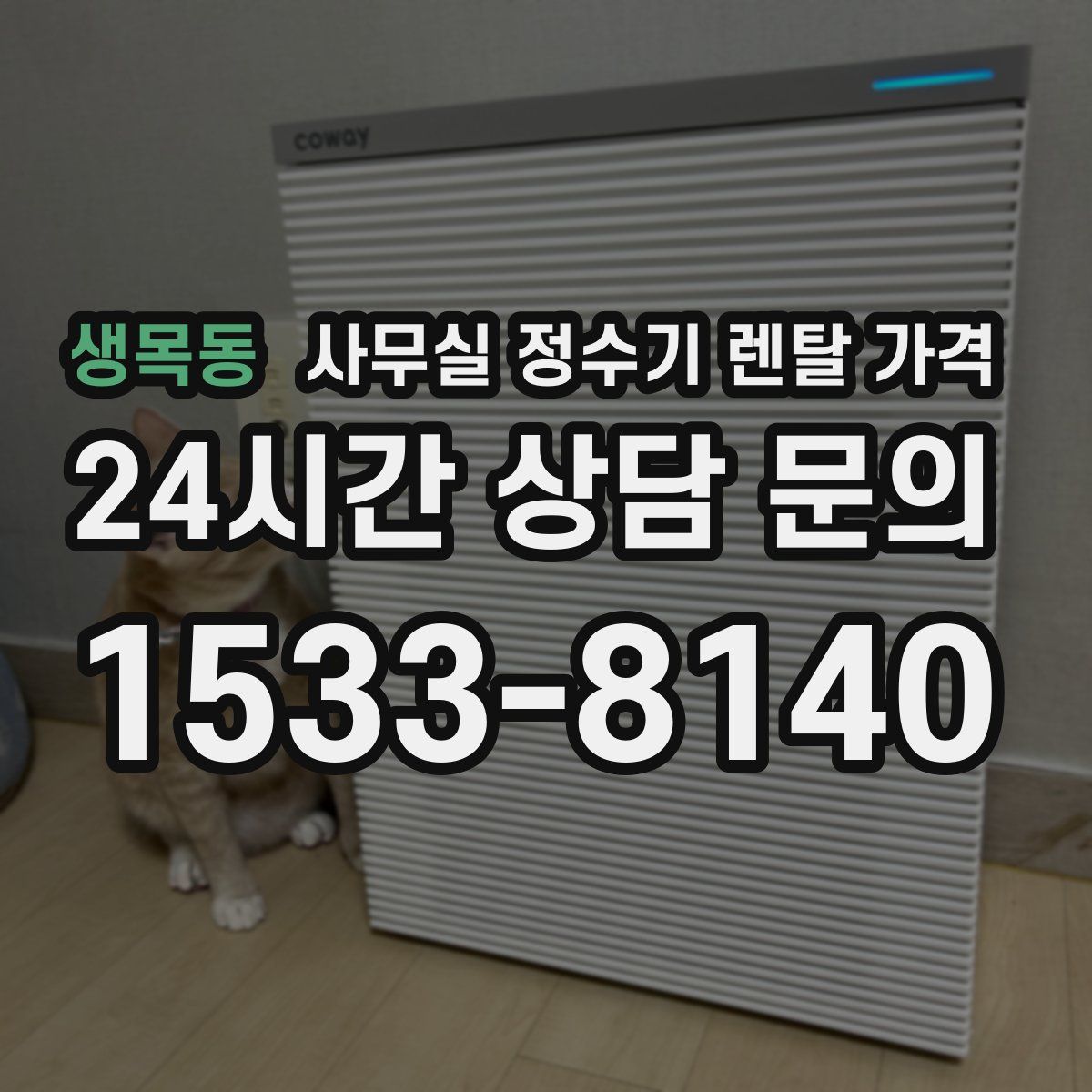 생목동 사무실 정수기 렌탈 가격