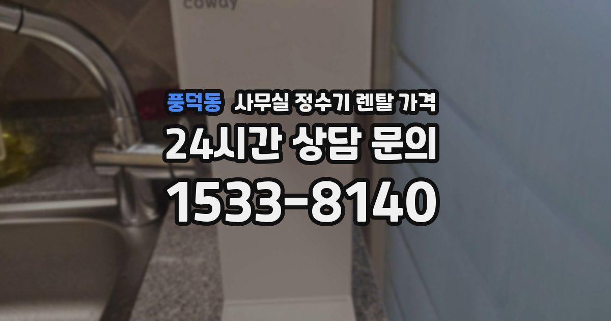 풍덕동 사무실 정수기 렌탈 가격