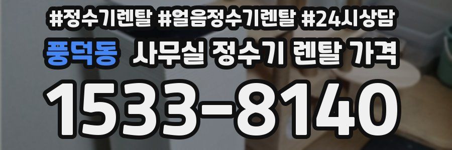 풍덕동 사무실 정수기 렌탈 가격