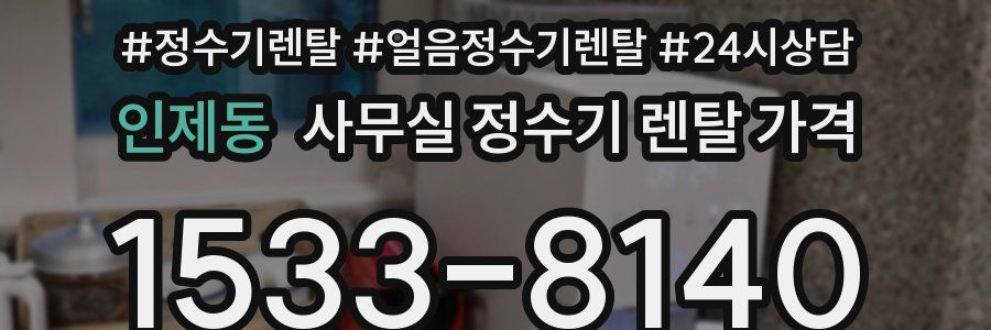 인제동 사무실 정수기 렌탈 가격