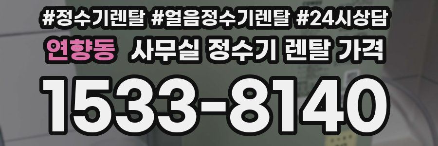 연향동 사무실 정수기 렌탈 가격