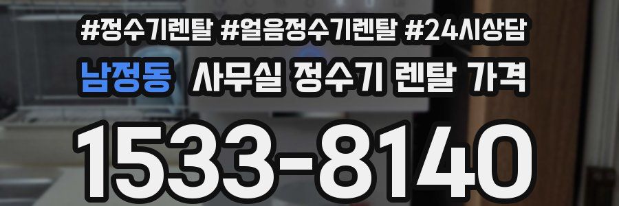남정동 사무실 정수기 렌탈 가격
