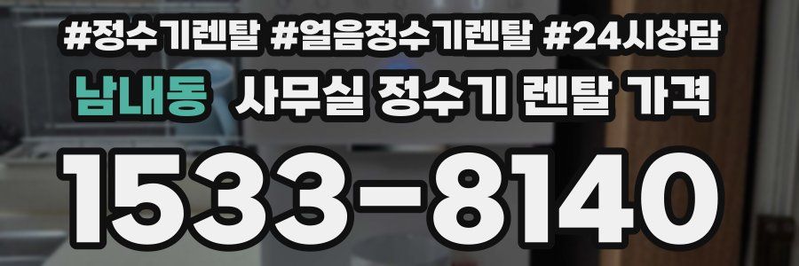 남내동 사무실 정수기 렌탈 가격