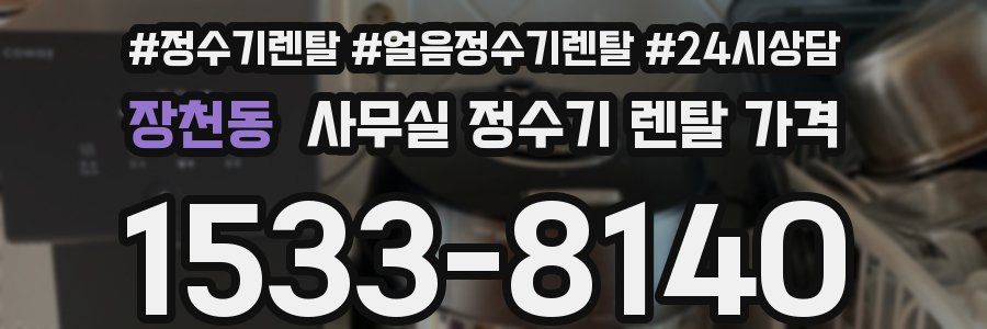 장천동 사무실 정수기 렌탈 가격