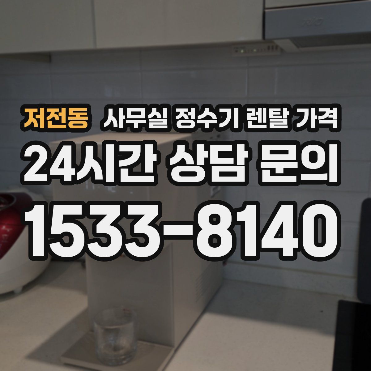 저전동 사무실 정수기 렌탈 가격