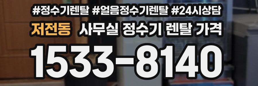 저전동 사무실 정수기 렌탈 가격