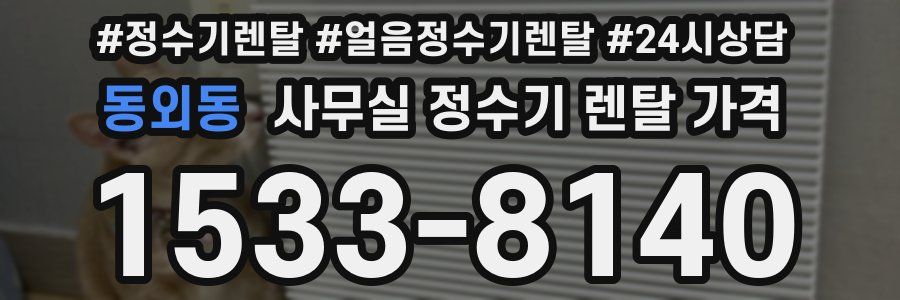 동외동 사무실 정수기 렌탈 가격
