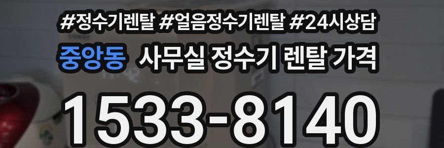 중앙동 사무실 정수기 렌탈 가격