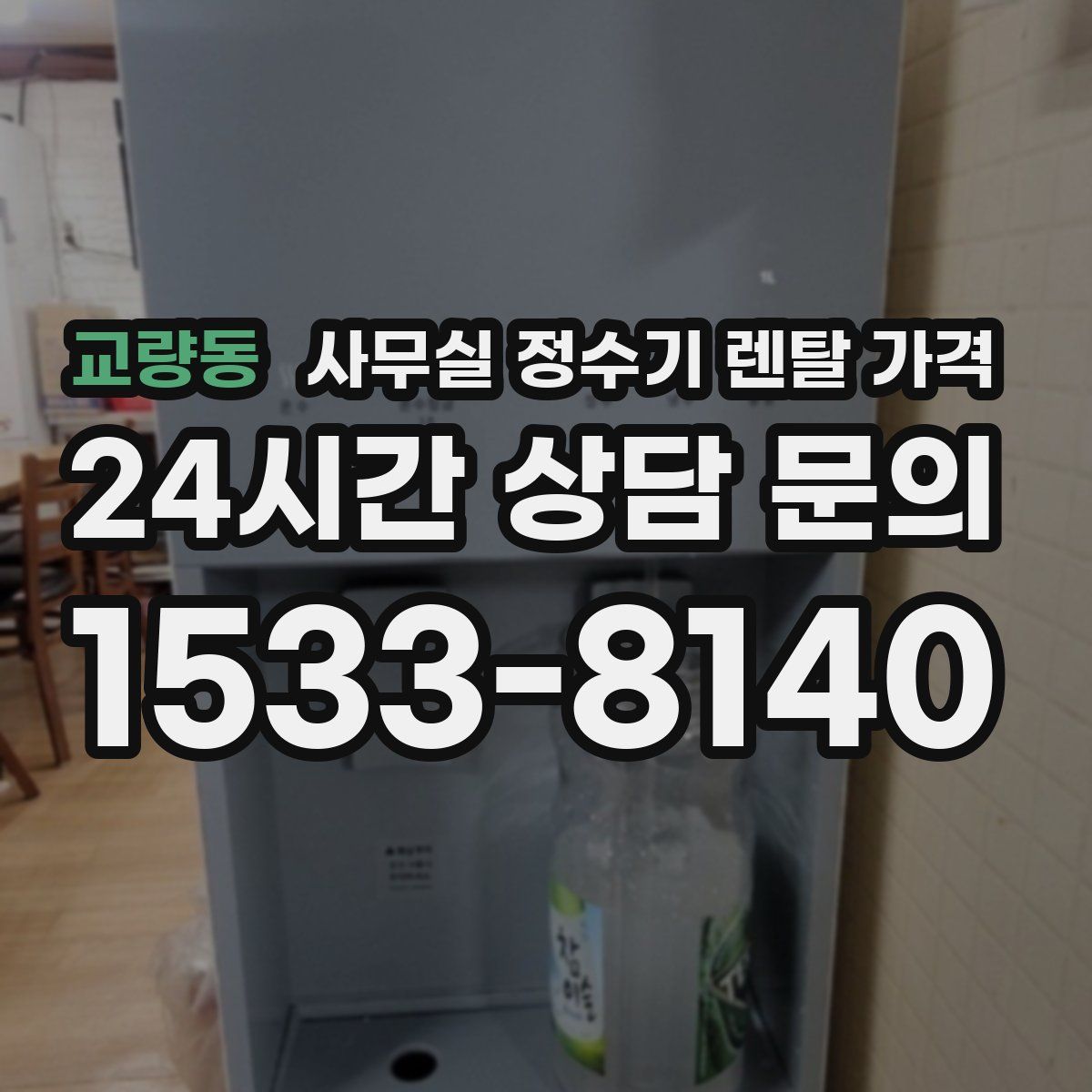 교량동 사무실 정수기 렌탈 가격