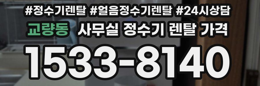 교량동 사무실 정수기 렌탈 가격