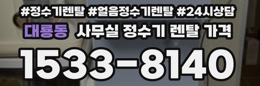 대룡동 사무실 정수기 렌탈 가격