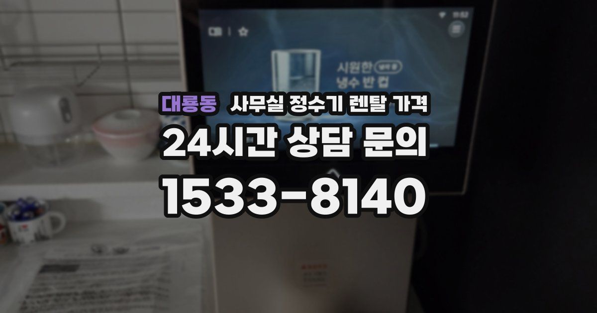 대룡동 사무실 정수기 렌탈 가격