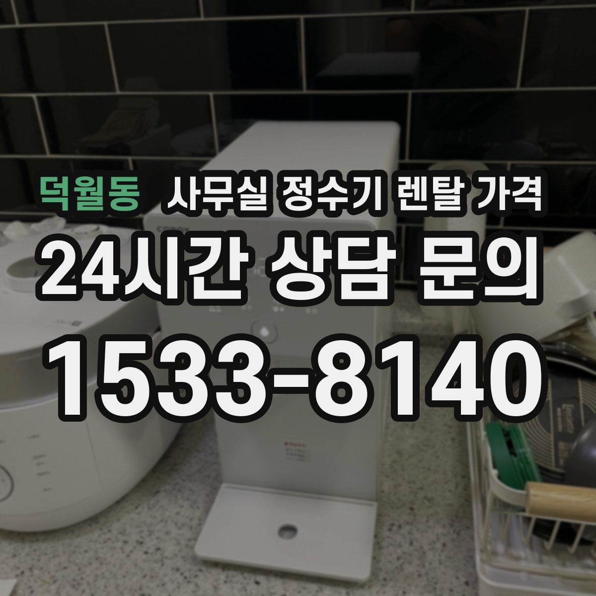 덕월동 사무실 정수기 렌탈 가격