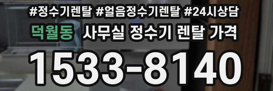 덕월동 사무실 정수기 렌탈 가격