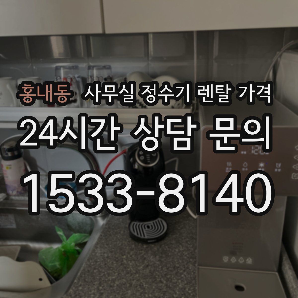 홍내동 사무실 정수기 렌탈 가격