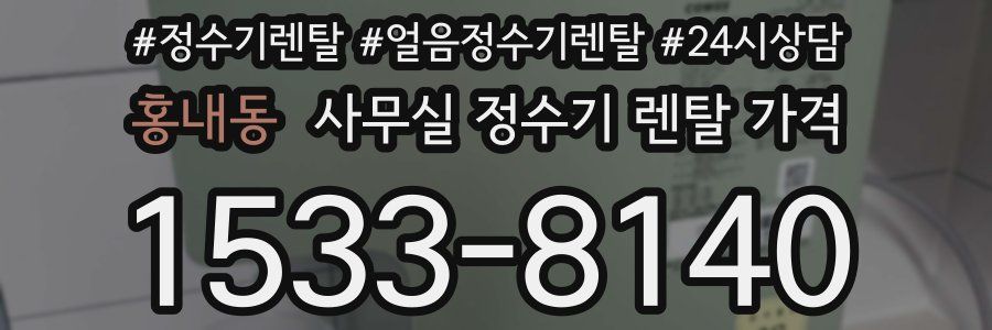 홍내동 사무실 정수기 렌탈 가격