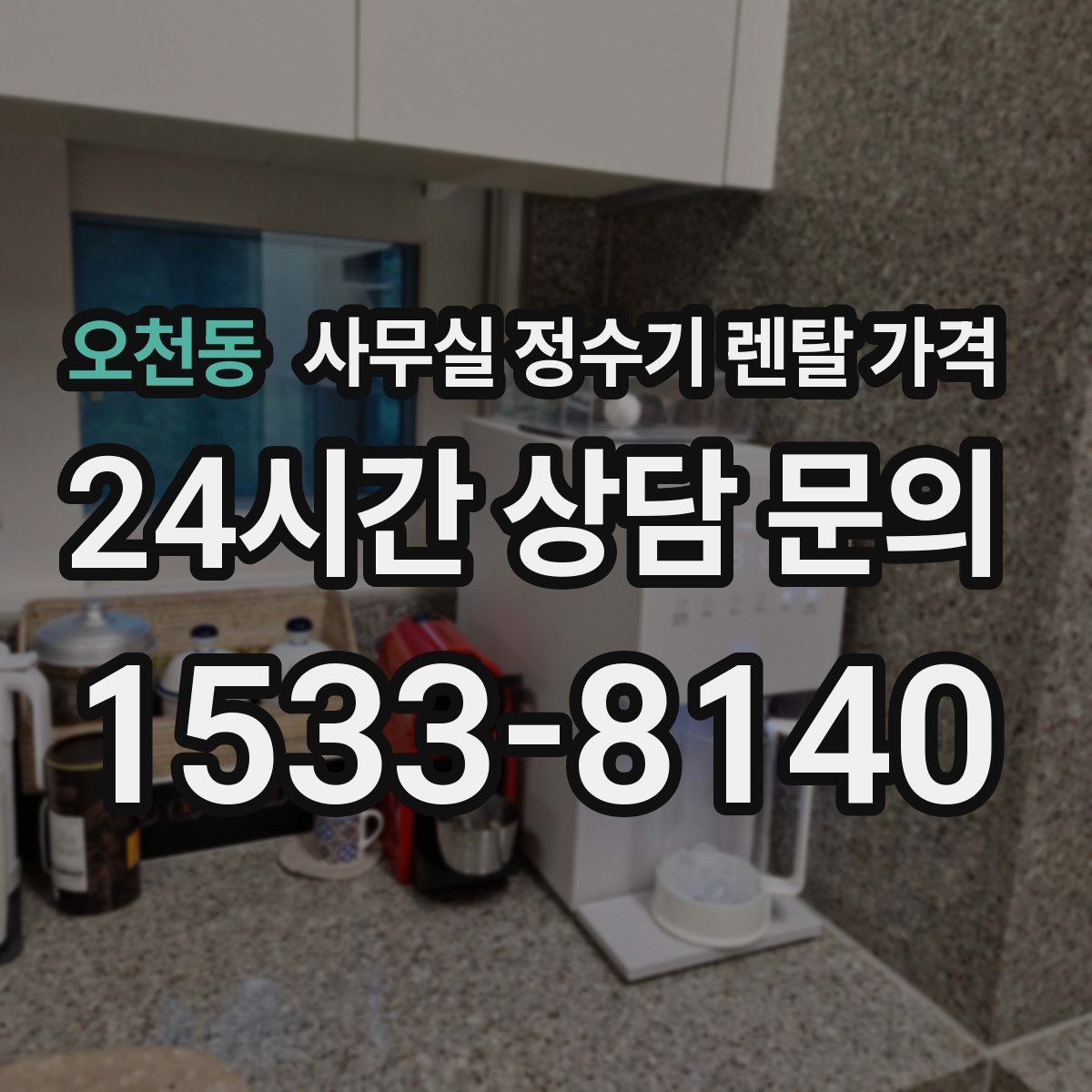 오천동 사무실 정수기 렌탈 가격