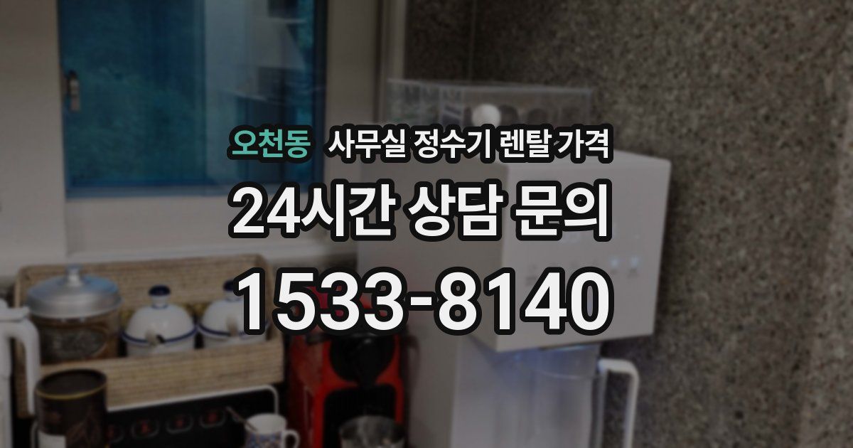 오천동 사무실 정수기 렌탈 가격