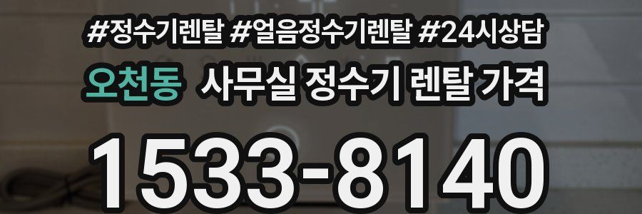 오천동 사무실 정수기 렌탈 가격
