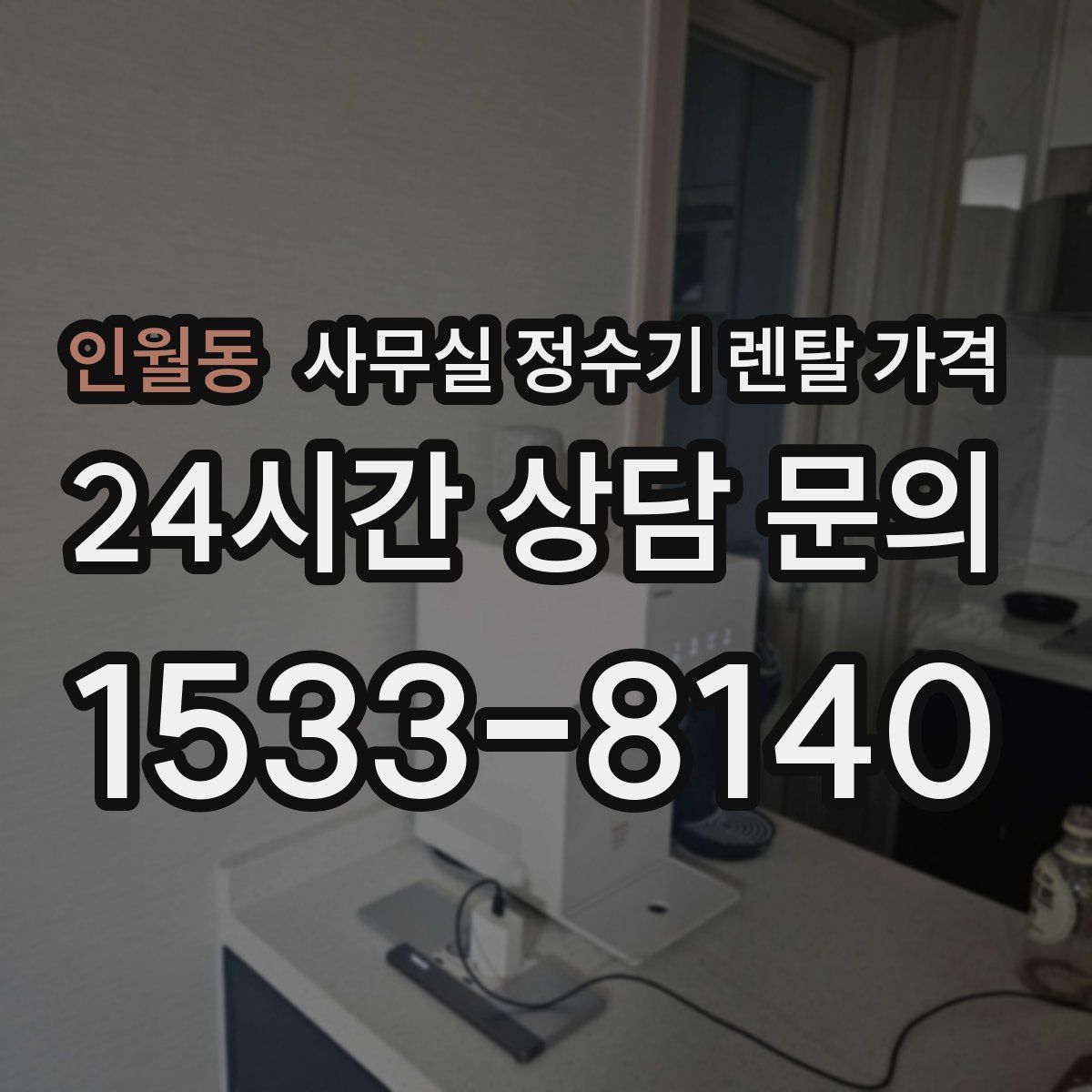인월동 사무실 정수기 렌탈 가격