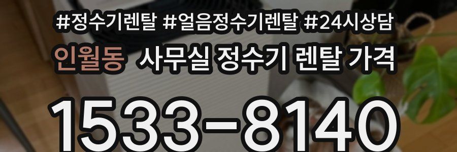 인월동 사무실 정수기 렌탈 가격
