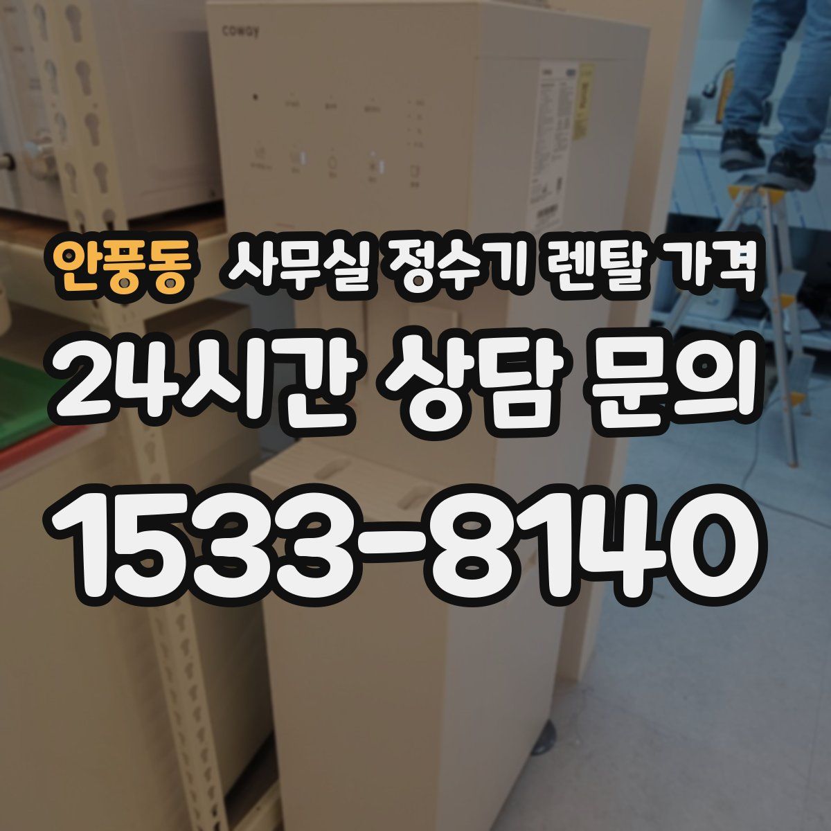 안풍동 사무실 정수기 렌탈 가격