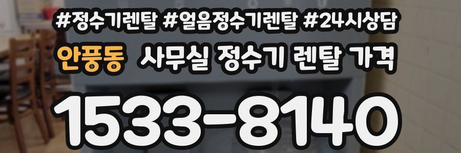 안풍동 사무실 정수기 렌탈 가격