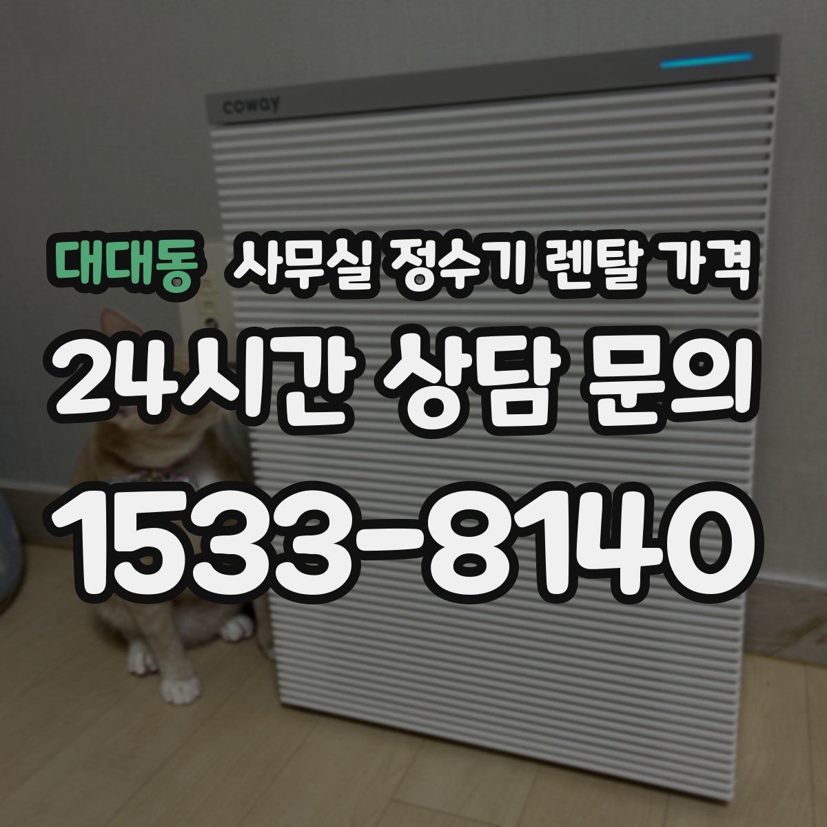 대대동 사무실 정수기 렌탈 가격