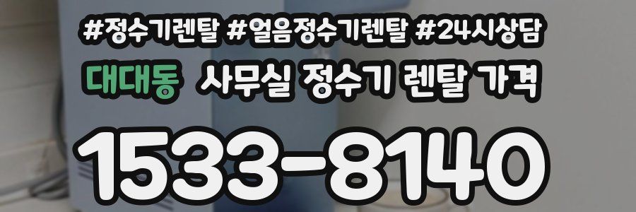 대대동 사무실 정수기 렌탈 가격