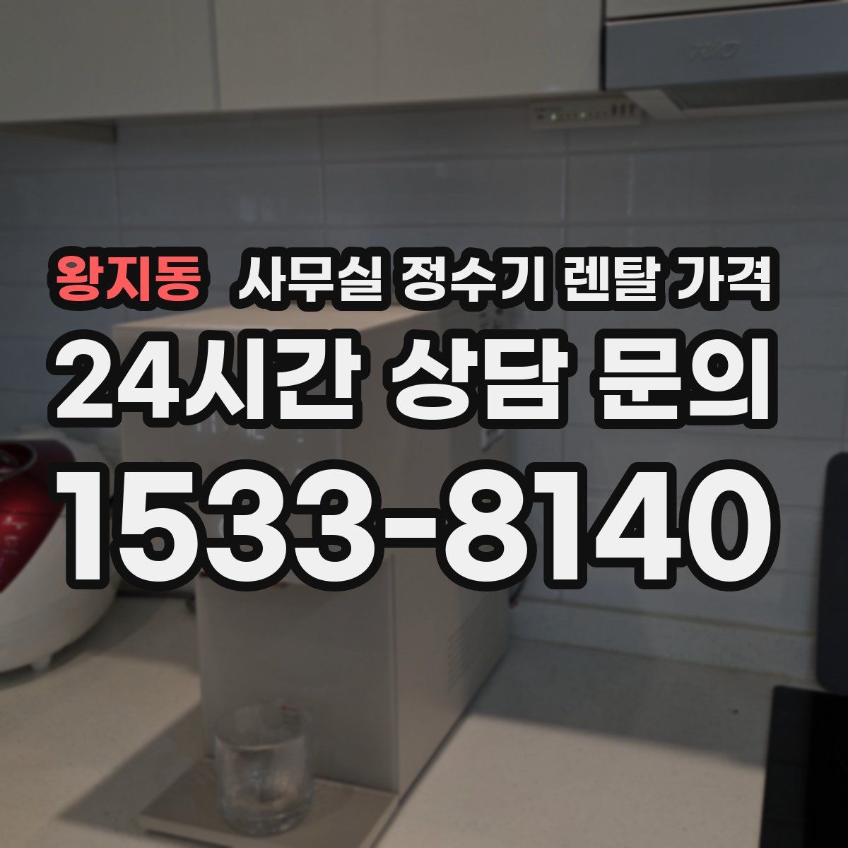 왕지동 사무실 정수기 렌탈 가격